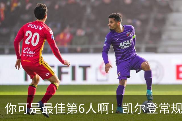 你可是最佳第6人啊！凯尔登常规赛场均13.2分 总决赛狂跌至4.4分