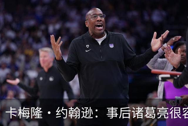 卡梅隆·约翰逊：事后诸葛亮很容易 马刺当时本应降速多打内线