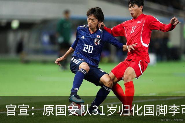 官宣：原国安队31岁归化国脚李可加盟上海申花