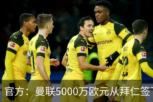 官方：曼联5000万欧元从拜仁签下德利赫特