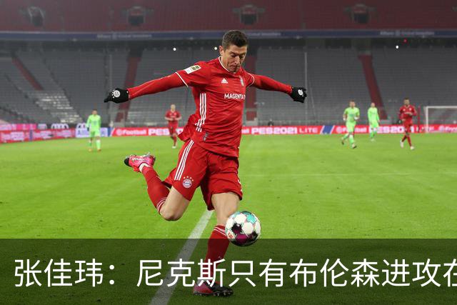 张佳玮：尼克斯只有布伦森进攻在线 但防守没露破绽 马刺错误不断