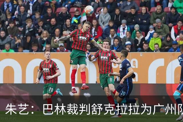 朱艺：巴林裁判舒克拉拉为广州队vs大阪樱花主裁