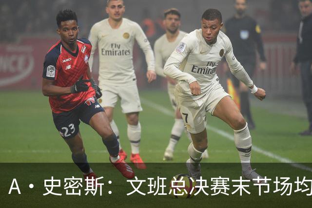 A·史密斯：文班总决赛末节场均出战11.8分钟 要防所有人&太难了
