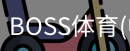 BOSS体育